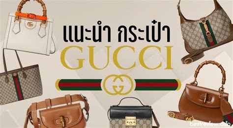 กระเป๋า gucci ผลิตที่ไหน